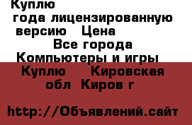 Куплю  Autodesk Inventor 2013 года лицензированную версию › Цена ­ 80 000 - Все города Компьютеры и игры » Куплю   . Кировская обл.,Киров г.